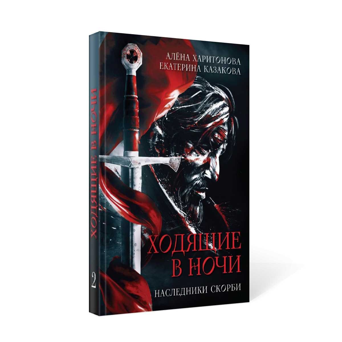 Ходящие в ночи. Кн. 2: Наследники скорби