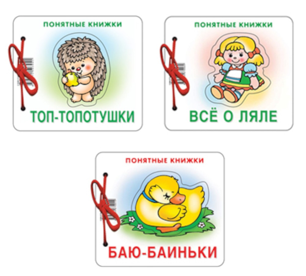 Комплект. Понятные книжки 0+  Баю-баиньки, Все о ляле, Топ-топотушки