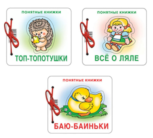 Комплект. Понятные книжки 0+  Баю-баиньки, Все о ляле, Топ-топотушки