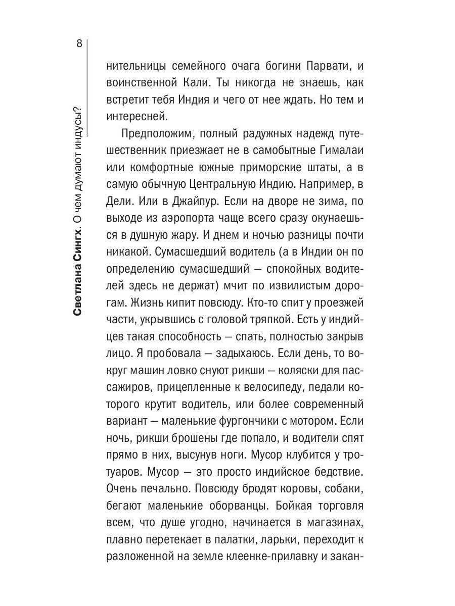 О чем думают индусы? 1336 фактов. От Ганди до карри