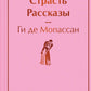 Страсть: рассказы