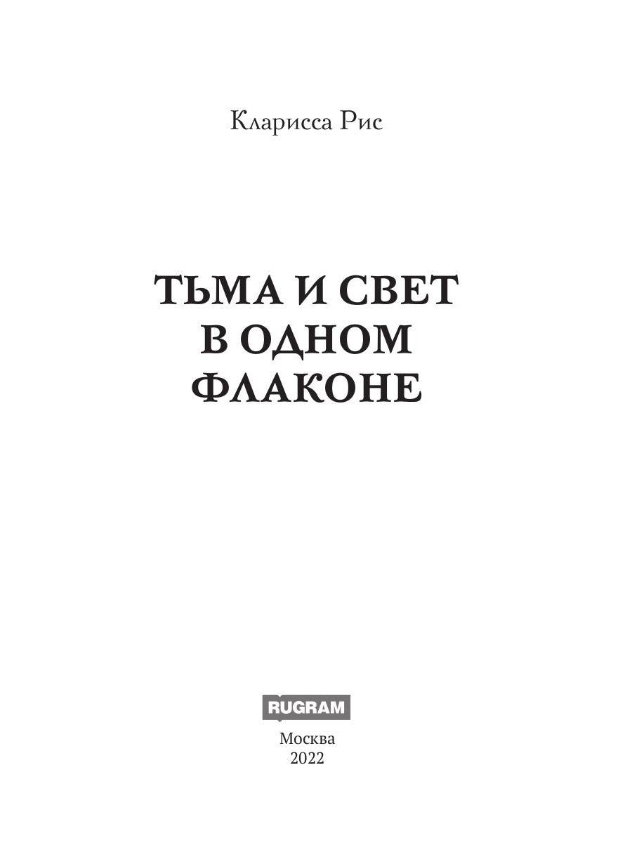 Тьма и свет в одном флаконе
