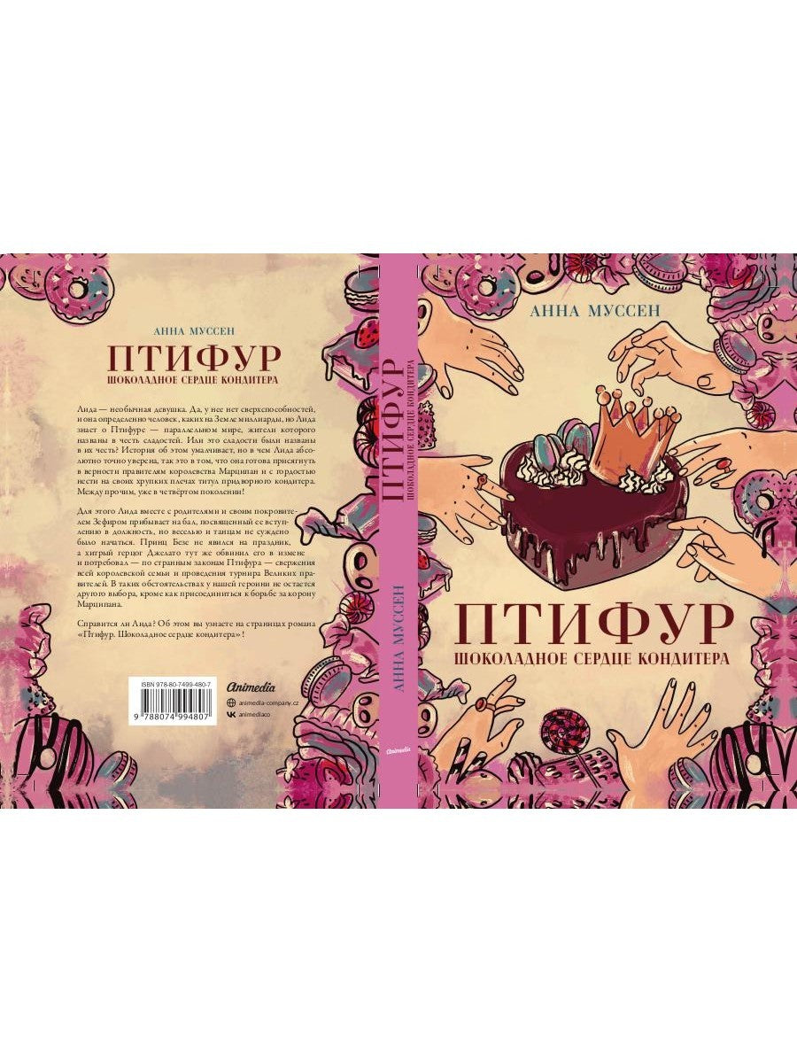 Птифур. Шоколадное сердце кондитера