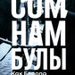 Сомнамбулы: Как Европа пришла к войне в 1914 году