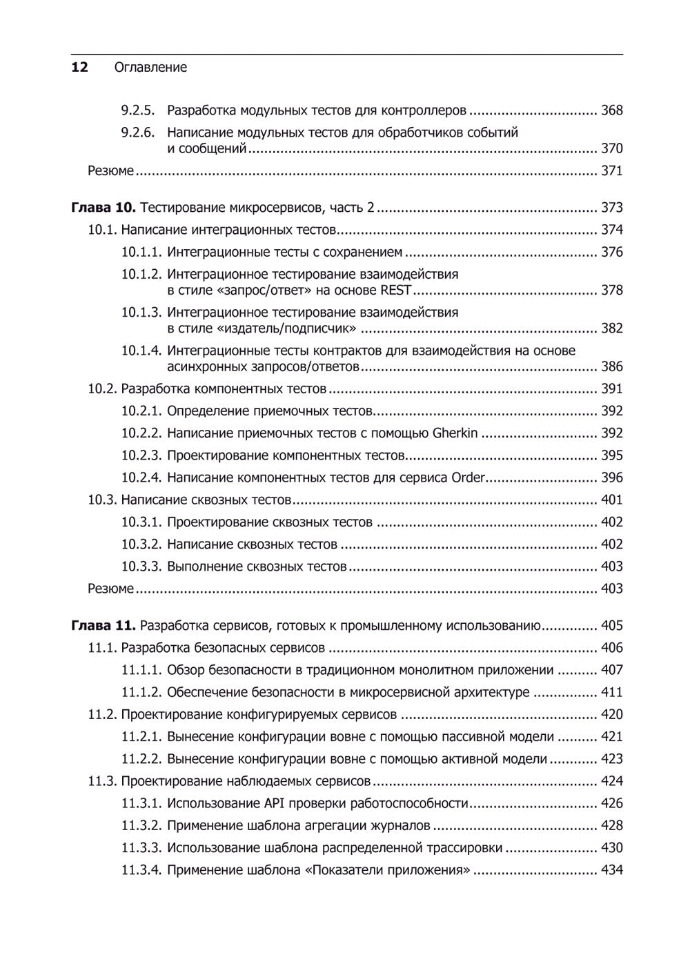 Микросервисы. Паттерны разработки и рефакторинга