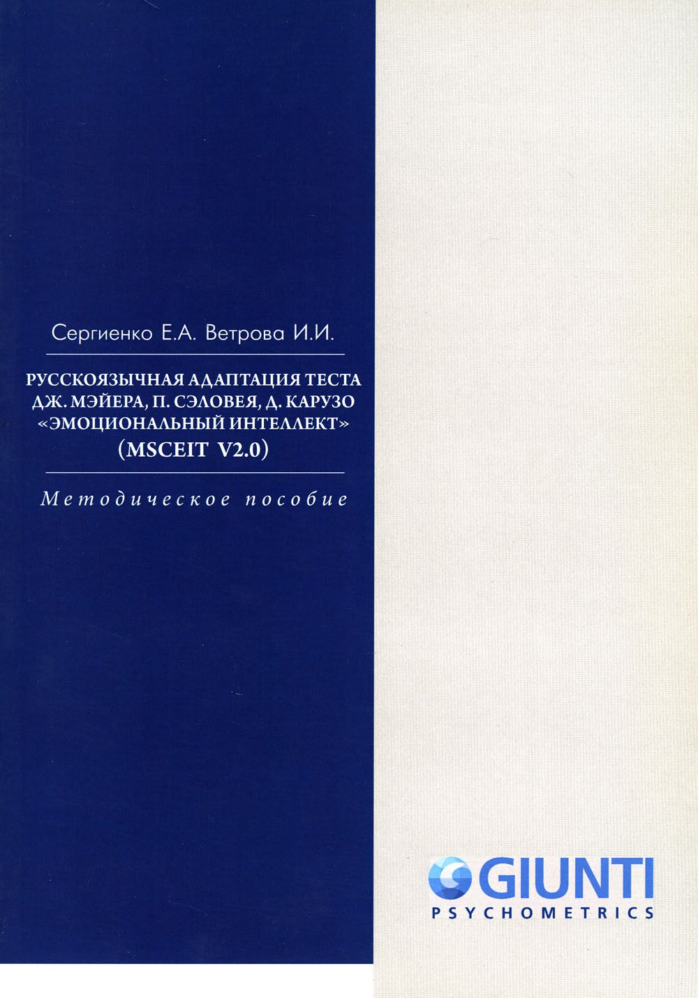 Русскоязычная адаптация теста. "Эмоциональный интеллект" (MSCEIT V2.0): метод...