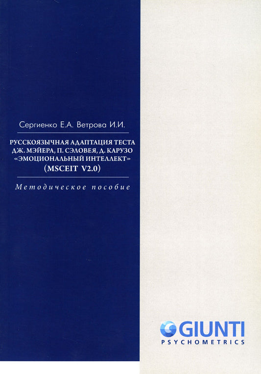 Русскоязычная адаптация теста. "Эмоциональный интеллект" (MSCEIT V2.0): метод...