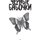 Черные бабочки