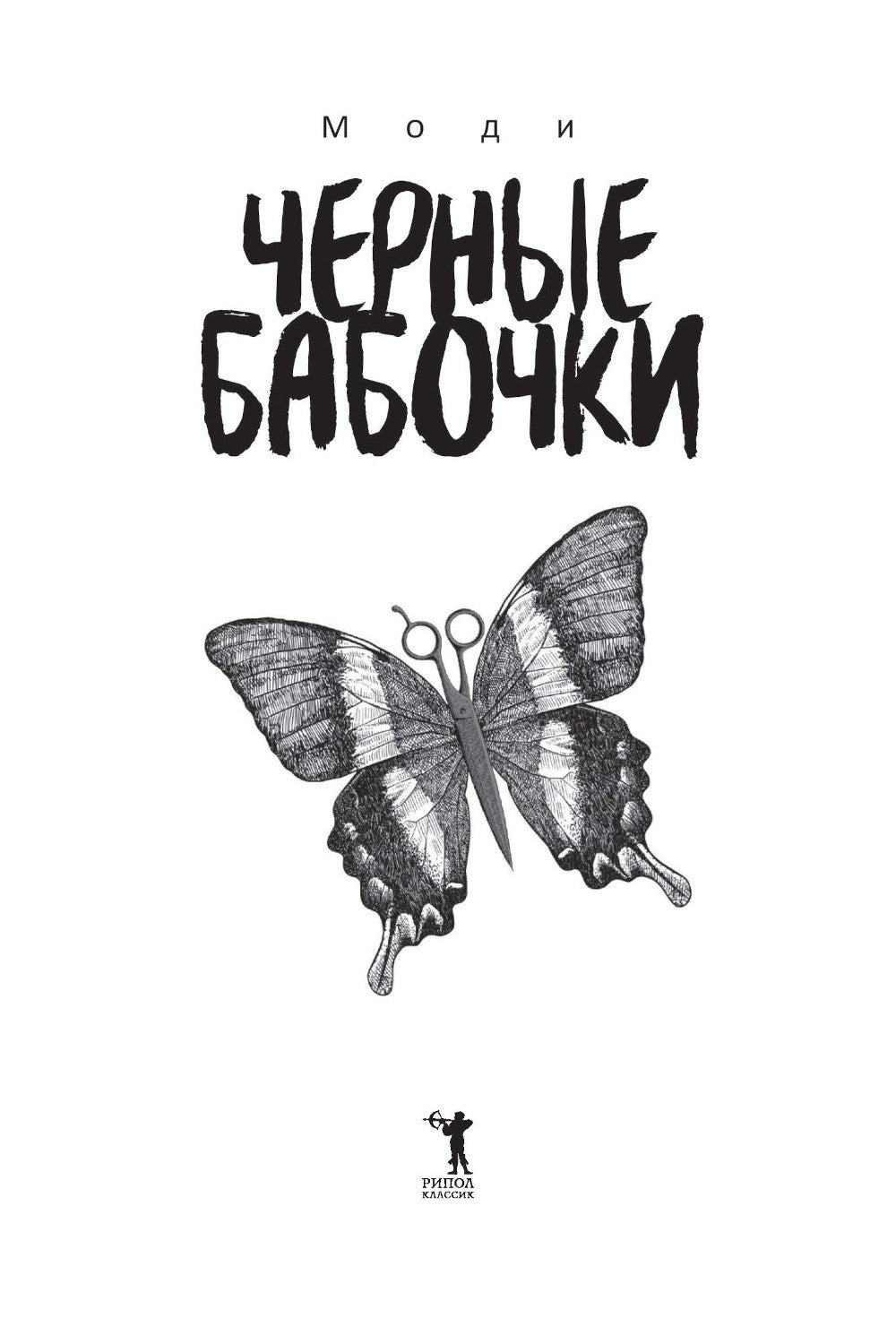 Черные бабочки