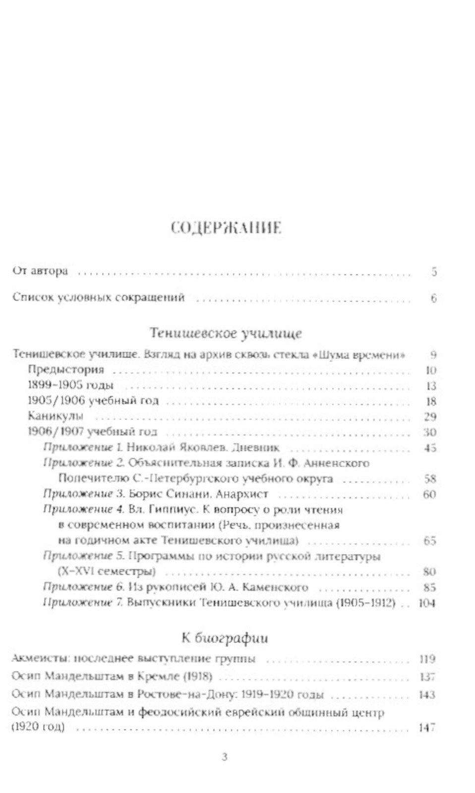 Тенишевское училище и другие работы об Осипе Мандельштаме и его времени. 2-е ...