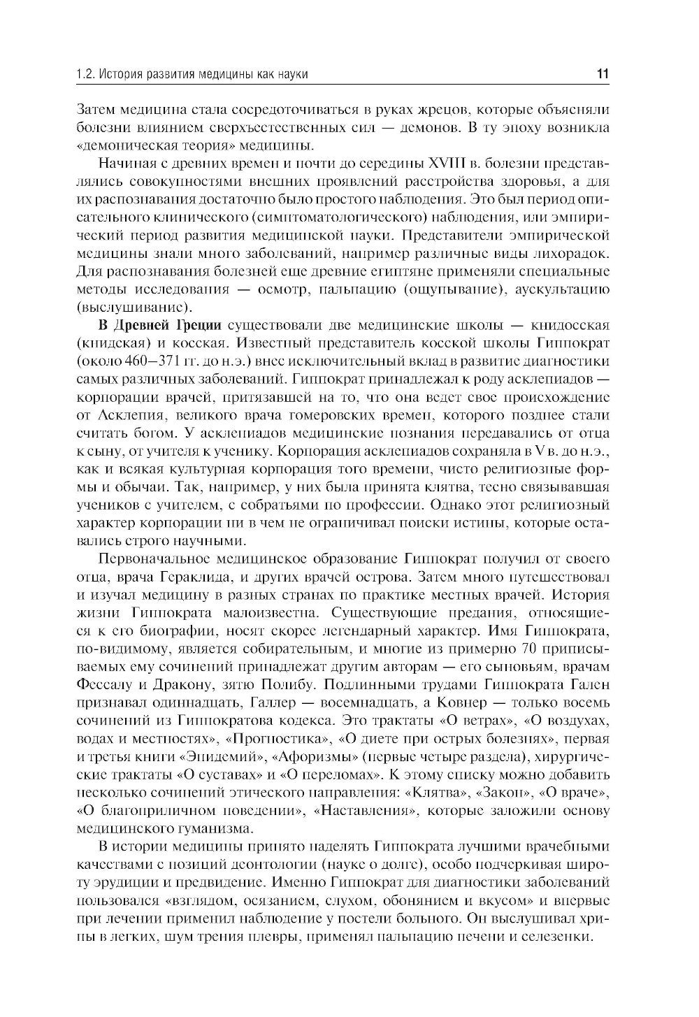 Пропедевтика внутренних болезней: Учебник. 2-е изд., перераб. и доп
