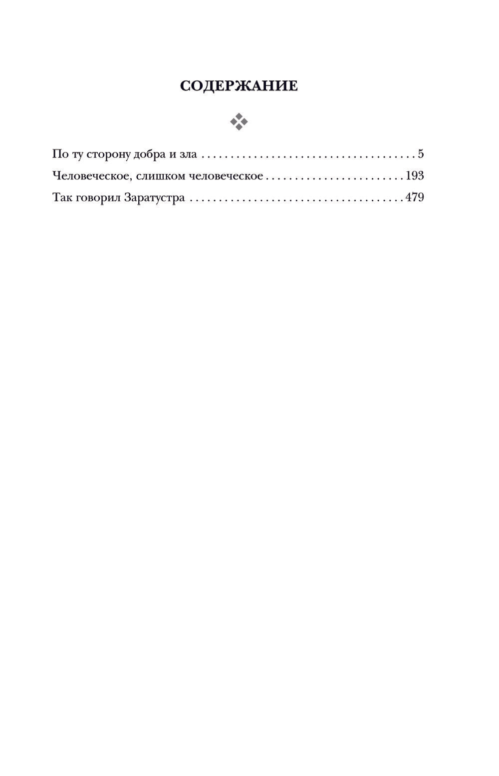 Фридрих Ницше. По ту сторону добра и зла. Человеческое, слишком человеческое....