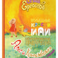 Волшебные краски, или Необыкновенные приключения Алес и Крылохвостика на План...