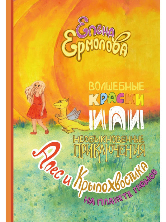Волшебные краски, или Необыкновенные приключения Алес и Крылохвостика на План...