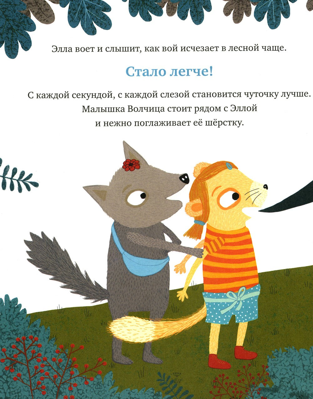 Когда мне грустно: сказка