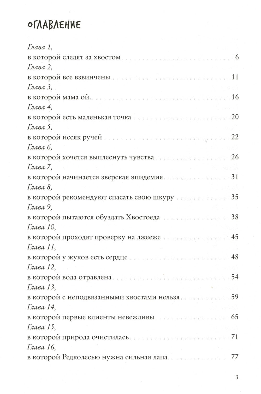 Хвостоеды. Зверский детектив. Кн. 6