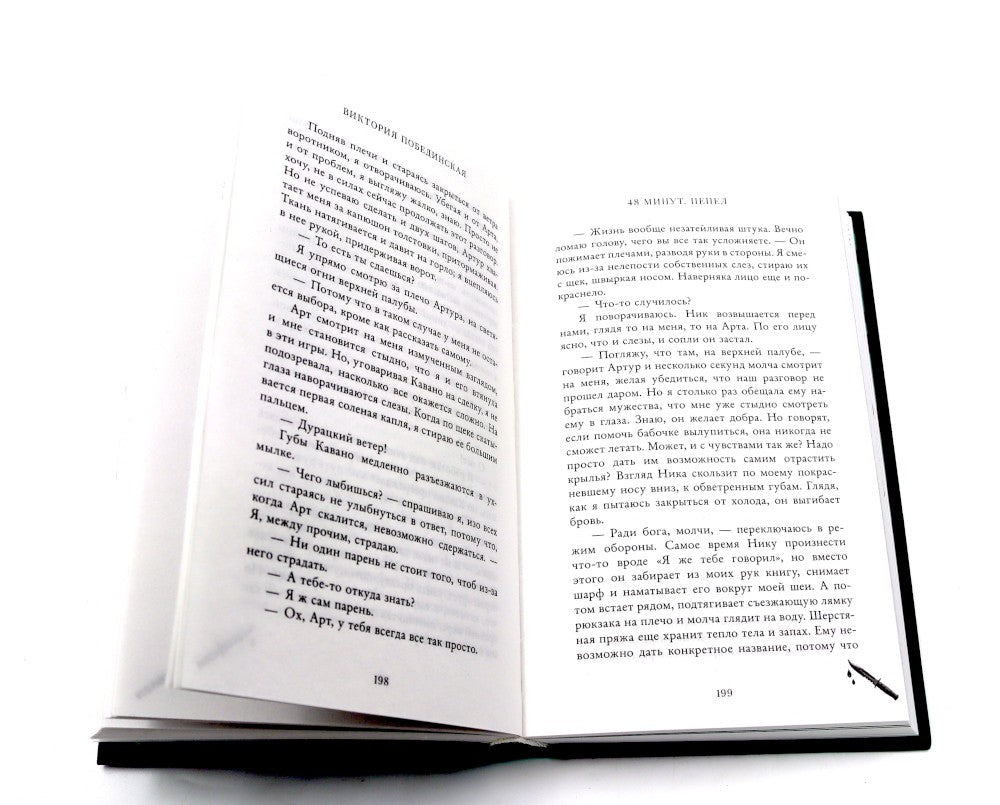 48 минут. Осколки; 48 минут. Пепел (комплект из 2-х книг)