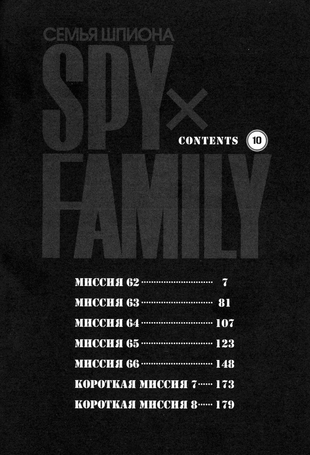 SPY x FAMILY: Семья шпиона. Т. 10: манга