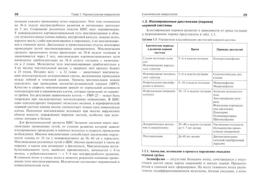 Детская неврология и нейрохирургия: Учебник. В 2 т. Т. 2