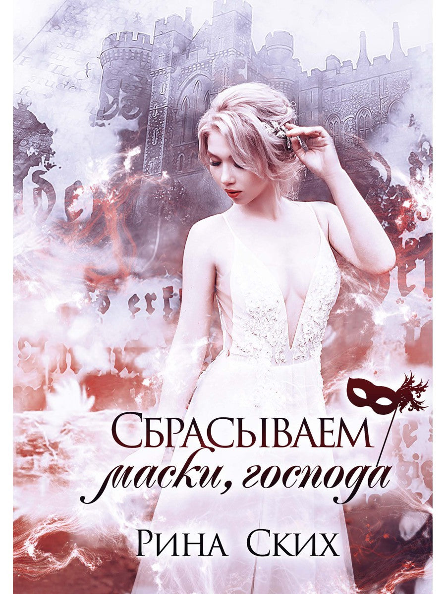 Сбрасываем маски, господа