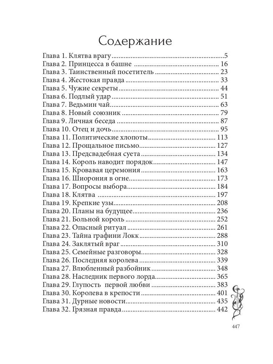 Игра проклятий. В заложниках интриг