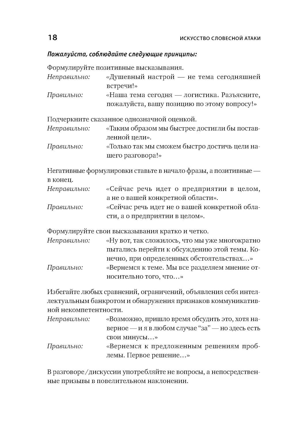 Искусство словесной атаки. Практическое руководство