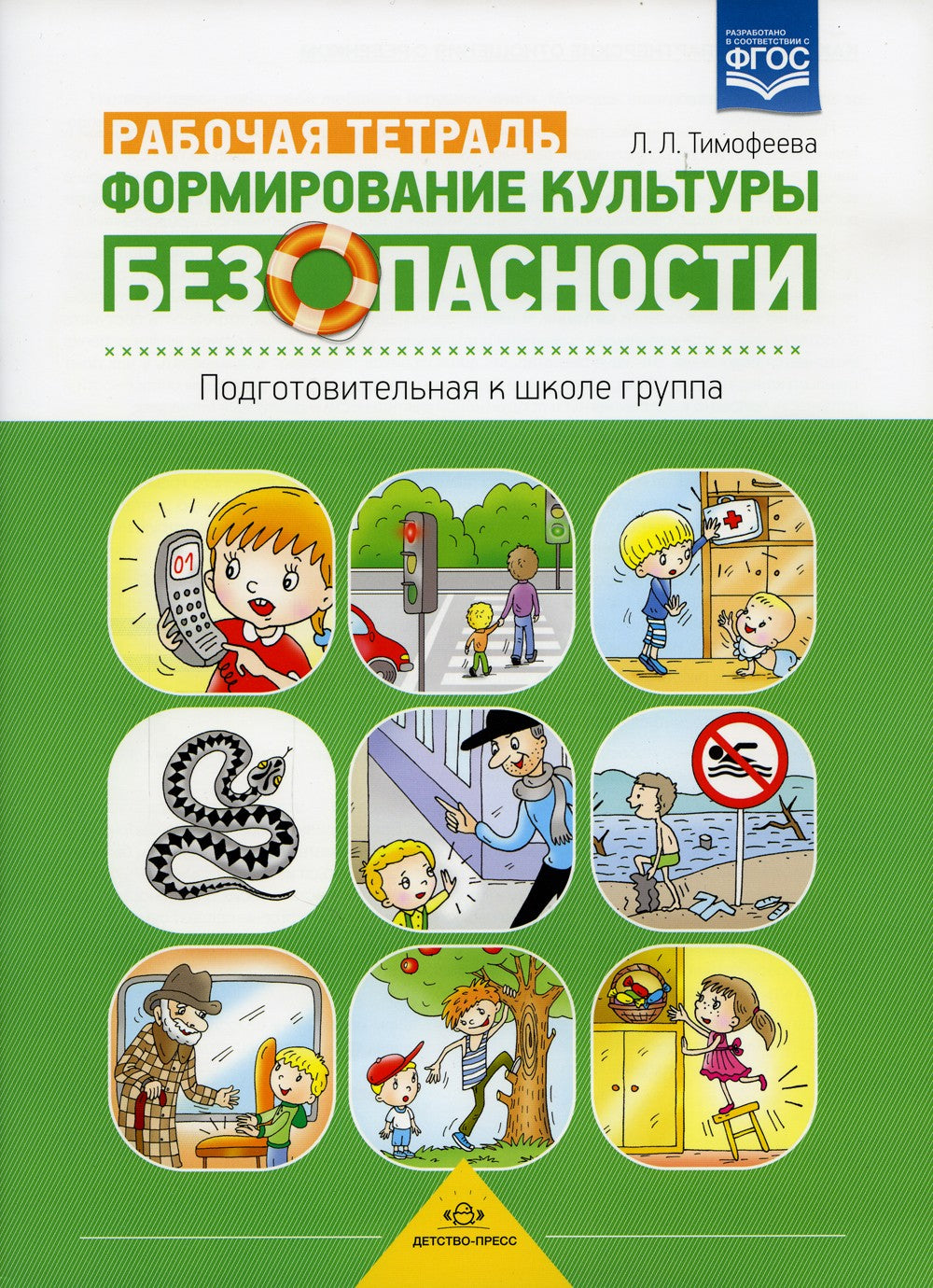Формирование культуры безопасности. Рабочая тетрадь. Подготовительная к школе...