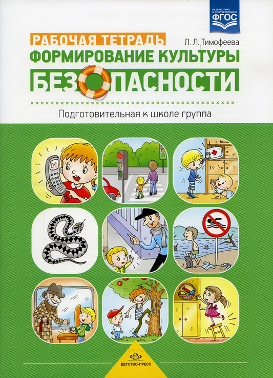 Формирование культуры безопасности. Рабочая тетрадь. Подготовительная к школе...
