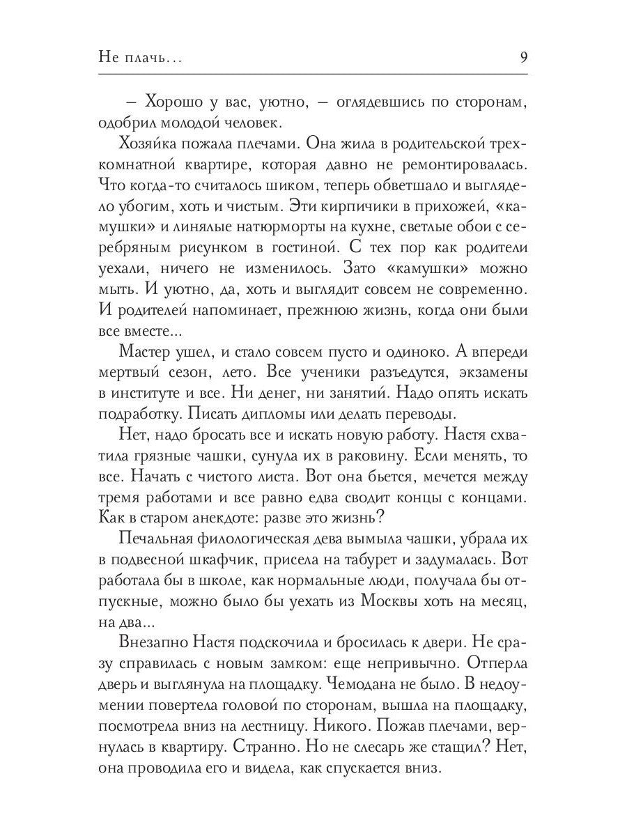 Не плачь...