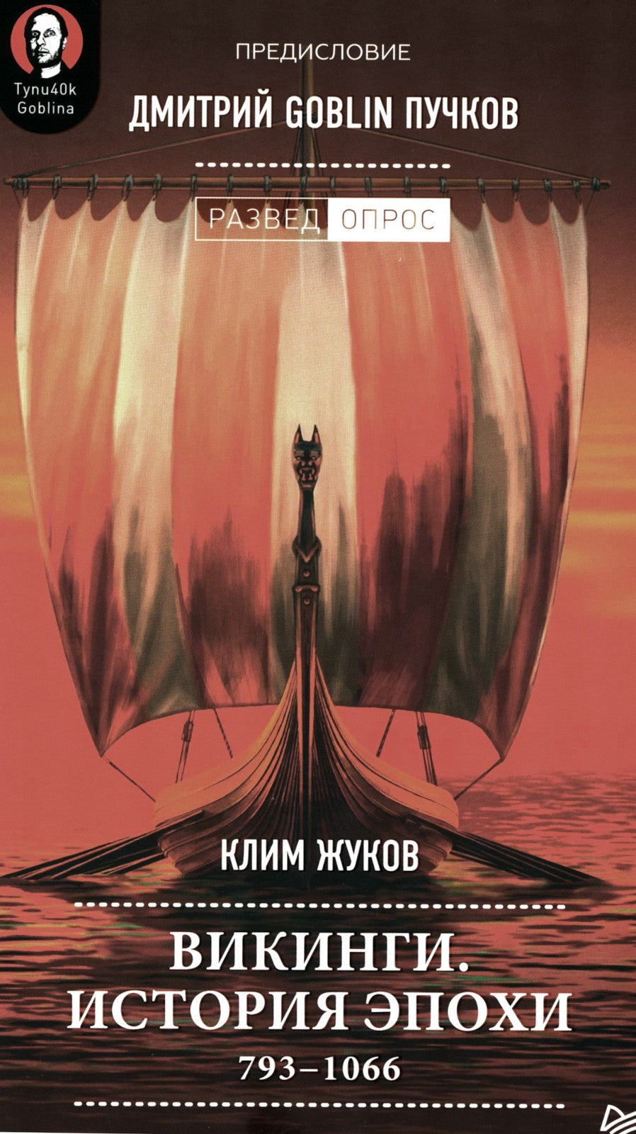 Викинги. История эпохи: 793-1066 гг. Предисловие Дмитрий GOBLIN Пучков