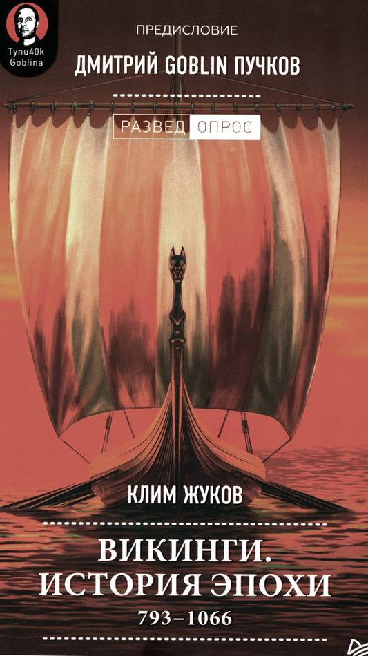 Викинги. История эпохи: 793-1066 гг. Предисловие Дмитрий GOBLIN Пучков