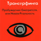 Трансерфинг реальности 1-5 + Практический курс + Практика (комплект из 7-ми к...