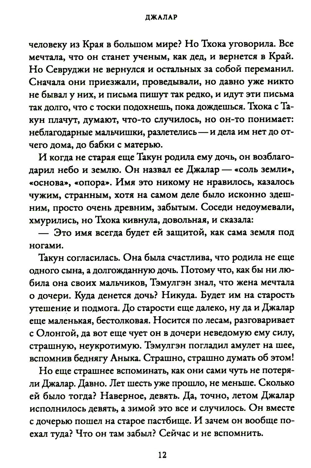 Джалар. Семь прях. Кн. 6