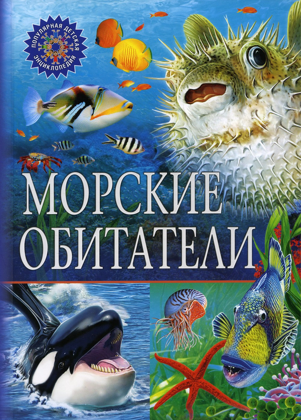 Морские обитатели. Популярная детская энциклопедия