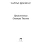 Приключения Оливера Твиста: роман