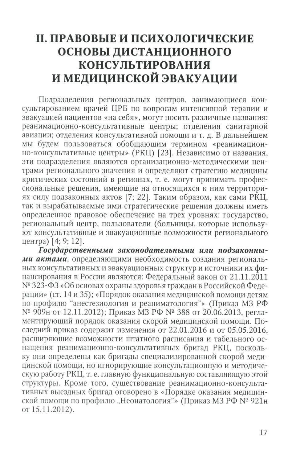 Дистанционное консультирование и межгоспитальная транспортировка детей в крит...