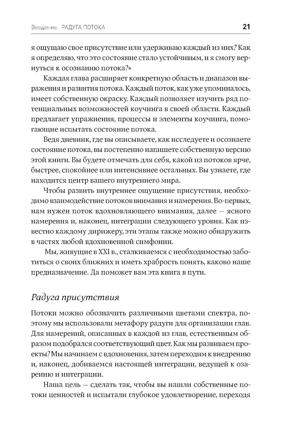 Жизнь в потоке: Коучинг