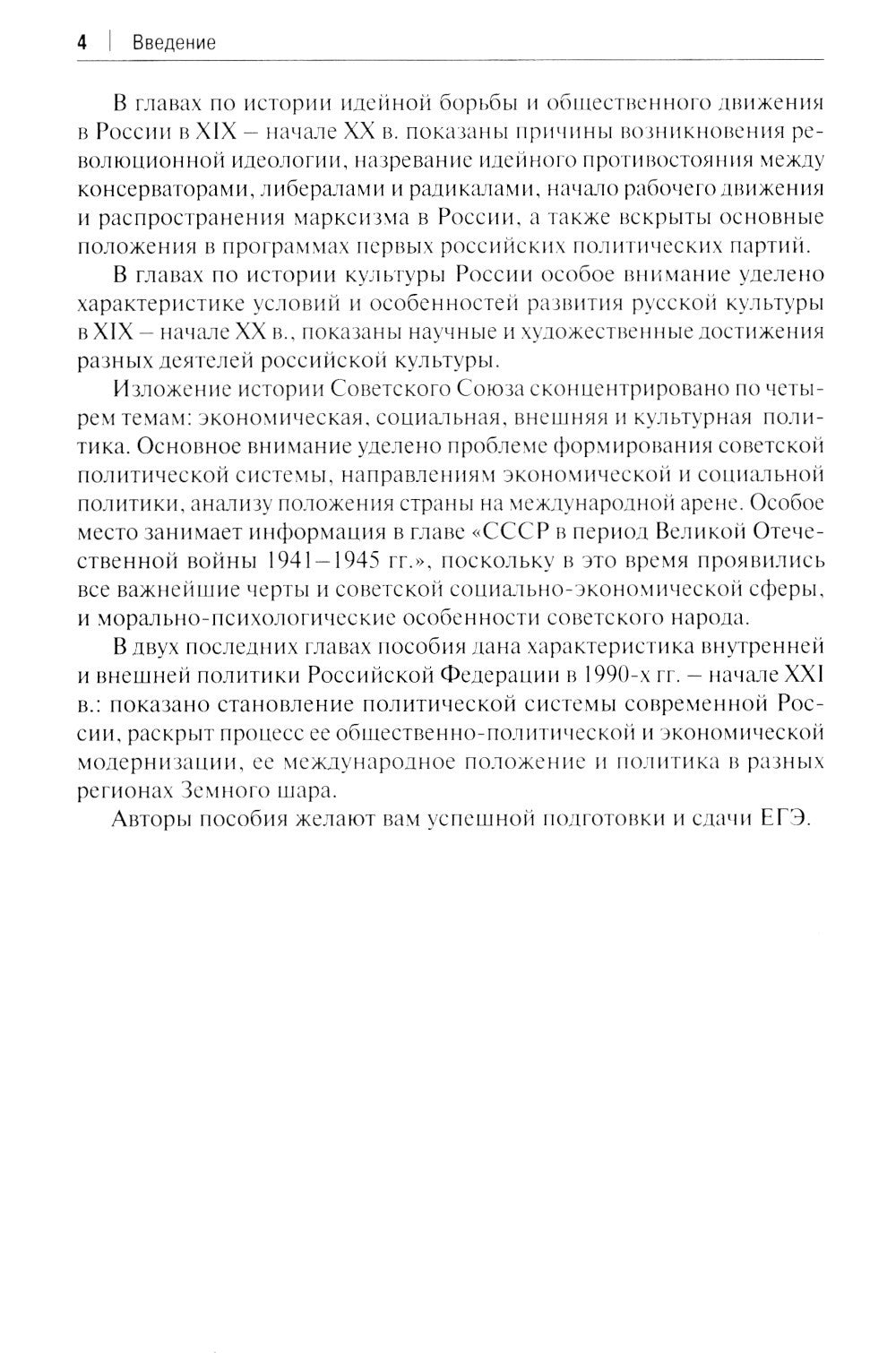 История России. XIX - начало XXI в. В 2 т. Т. 2:  Учебное пособие для подгото...