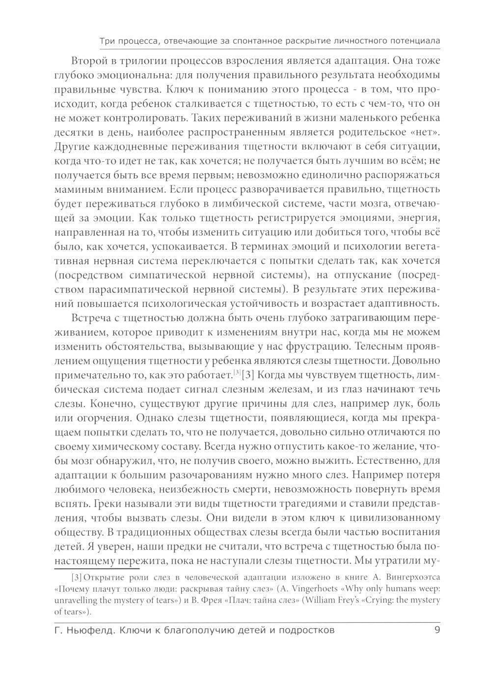 Модель Ньюфелда в детских садах; Ключи к благополучию детей и подростков (ком...