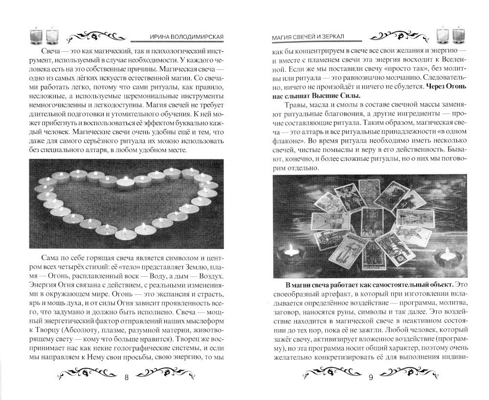 Магия свечей и зеркал. Практическое пособие