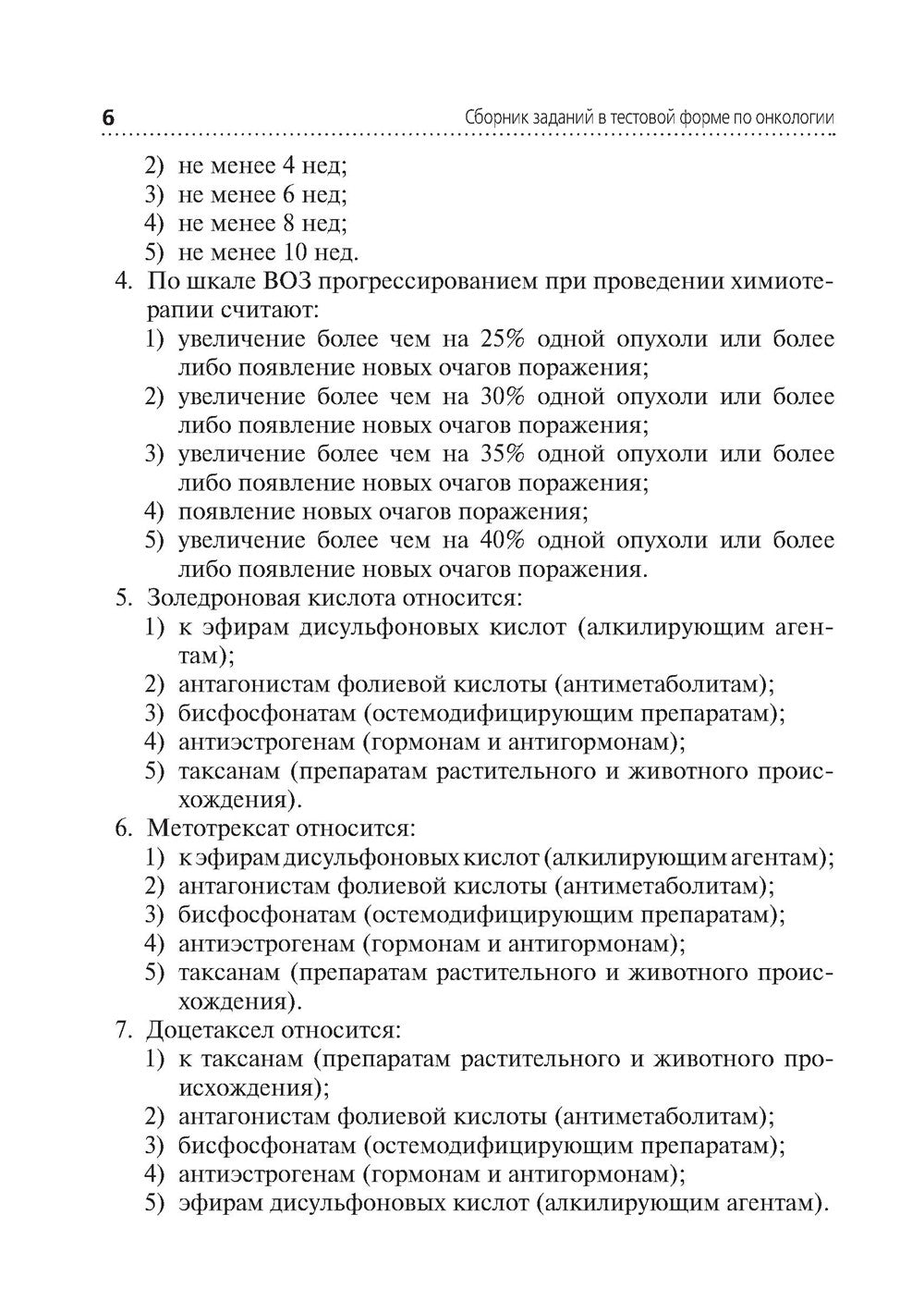 Сборник заданий в тестовой форме по онкологии