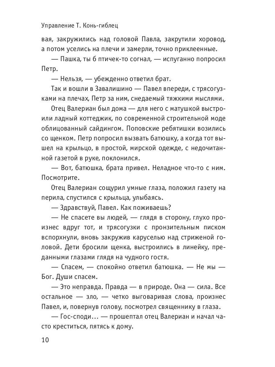 Управление Т. Конь-гиблец