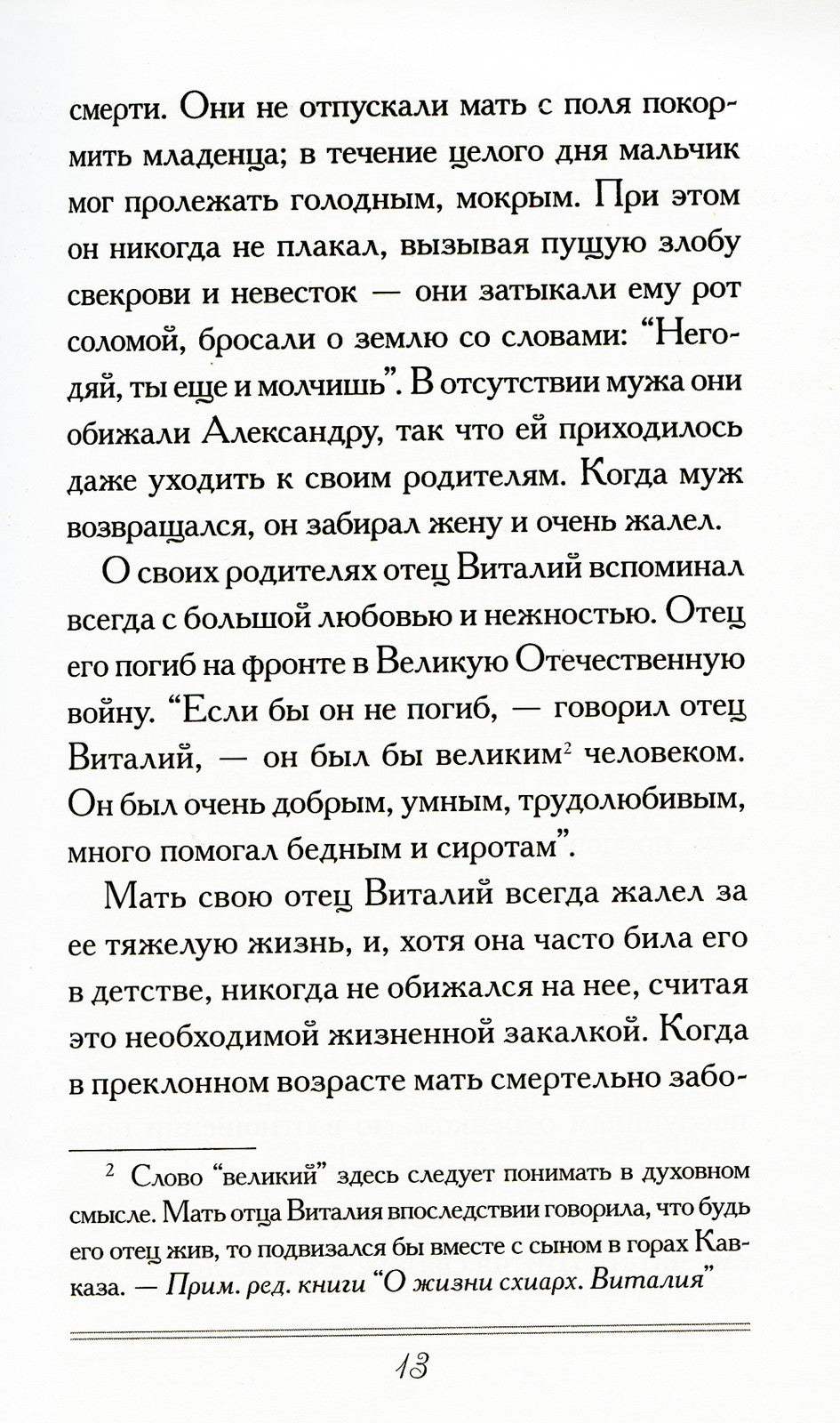 Слова любви и утешения. Из писем схиархимандрита Виталия (Сидоренко). 2-е изд...