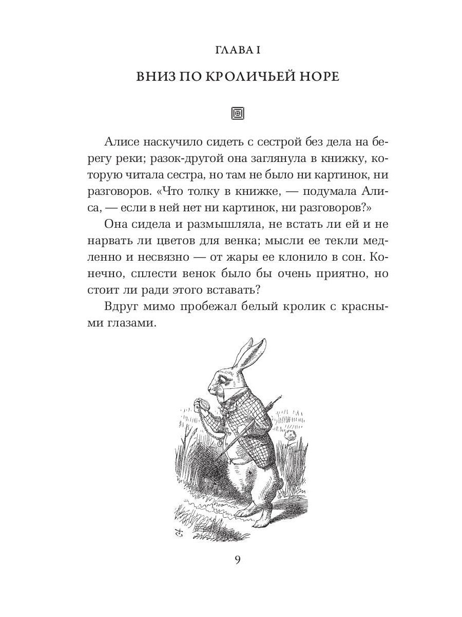 Алиса в Стране чудес