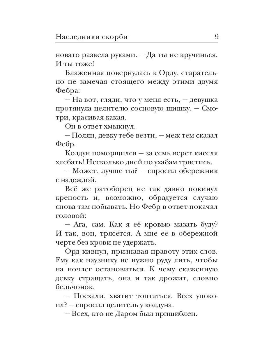 Ходящие в ночи. Кн. 2: Наследники скорби