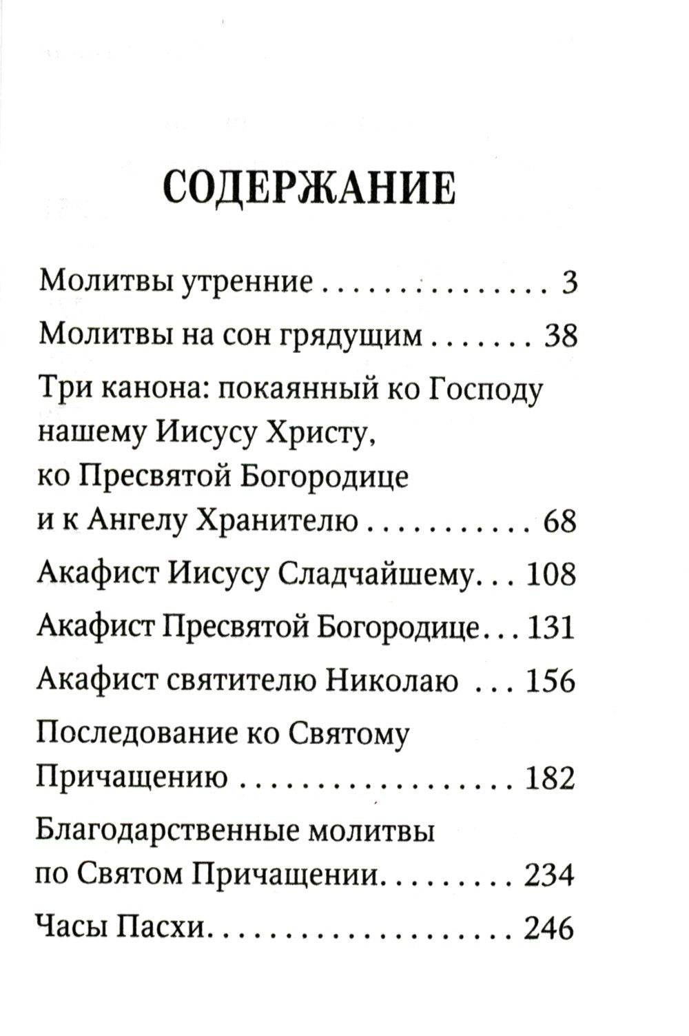 Молитвослов с поучениями архимандрита Иоанна (Крестьянкина). 2-е изд