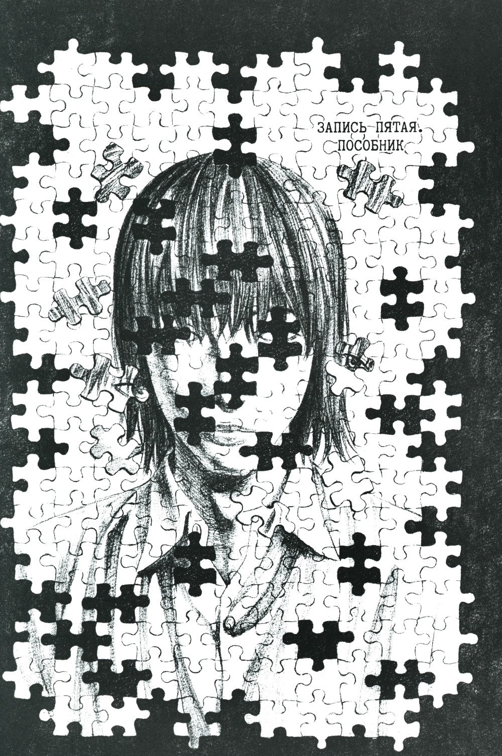 Исповедь неполноценного человека. Т. 2: манга