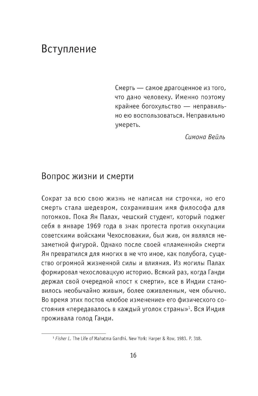 Умирая за идеи. Об опасной жизни философов