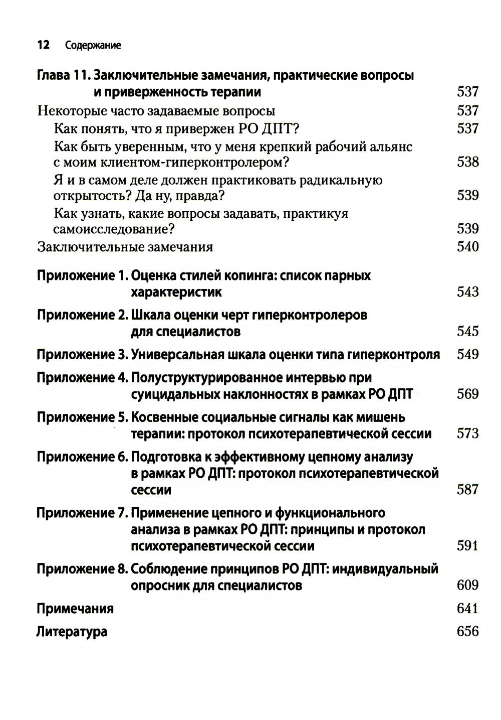 Радикально открытая диалектическая поведенческая терапия. Теория и практика л...