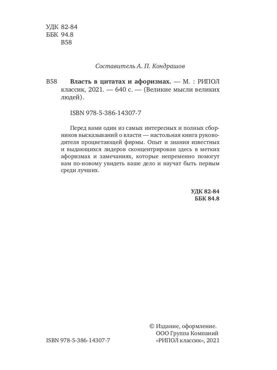 Власть в цитатах и афоризмах